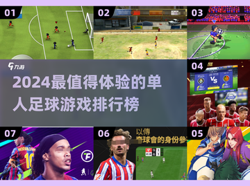 🔥2024单人足球游戏TOP榜⚽经典神作推荐！截图1