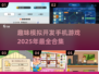 2025必玩📱模拟开发手机游戏合集💥