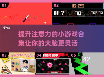 注意力不集中？这些小游戏✨让你轻松训练大脑！截图1