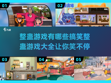 整蛊朋友必备🎉2025最搞笑道具游戏合集🔥截图1