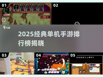 🔥2025单机手游TOP榜！经典神作大汇总🎮截图1