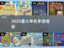 🔥2025爆火单机手游TOP榜🎮