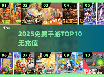 🔥2025免费手游TOP10无VIP❗截图1