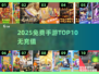 🔥2025免费手游TOP10无VIP❗