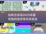 🔥2025超好玩古诗词游戏推荐下载🔗