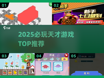 🔥2025天才游戏TOP榜🚀必下载神作截图1