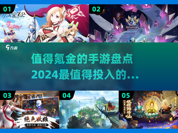 2024最值得氪金手游🔥排行榜！💰截图1
