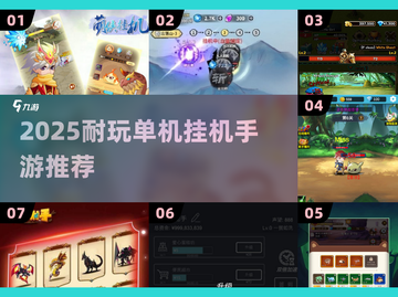 🔥2025最耐玩单机挂机手游推荐！🎮截图1