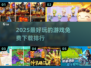 2025必玩🔥免费游戏合集下载🔗