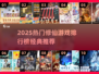 🔥2025修仙游戏TOP10榜单出炉！🎮