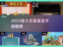 🔥2025最火古董鉴宝手游💥