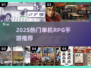🔥2025单机RPG手游TOP榜💥🎮