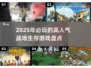 🔥2025必玩！超人气战场生存游戏推荐🎮