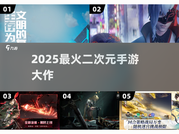 🔥2025爆火二次元手游大揭秘🎮截图1