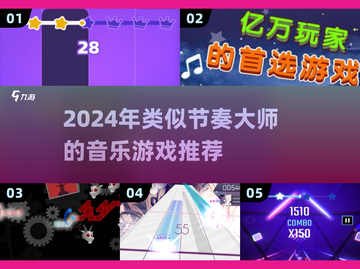 🎮节奏大师平替！2024超带感音游推荐🔥截图1
