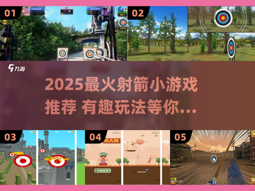 🎯2025超火射箭小游戏推荐！🎮截图1