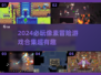 🎮2024超好玩像素冒险游戏🔥带你重温经典Adventure生活！