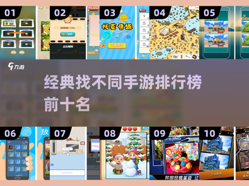🎯2025年经典找不同手游排行榜前10！🔥截图1