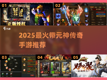 🔥2025最火元神传奇手游💥截图1