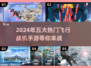 🔥2024必玩！五大飞行战机手游盘点✈