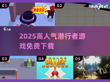 🔥2025最火潜行游戏免费下！🎮截图1