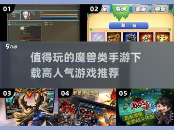 🔥2025必玩魔兽类手游🔥高人气下载推荐！🎮截图1