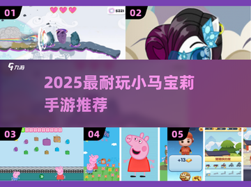  pony手游推荐🔥2025必玩动画改编游戏榜单💥🎮截图1