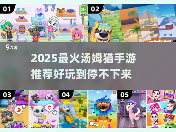🔥2025最火汤姆猫手游推荐！🎮💥截图1