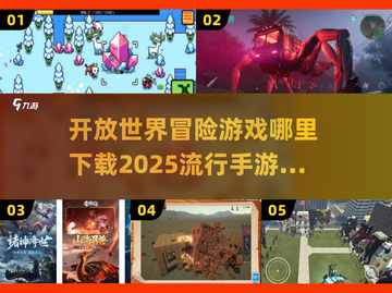 🔥2025最🔥冒险手游在哪下载？一文盘点✅截图1