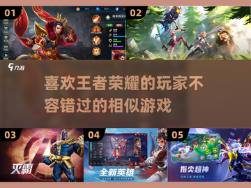 王者荣耀类似手游推荐，快来👇冒险！截图1