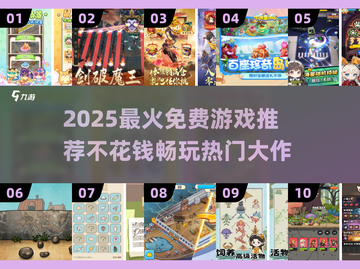 🔥2025最火免费游戏榜！🎮不花一分钱玩爆🔥截图1