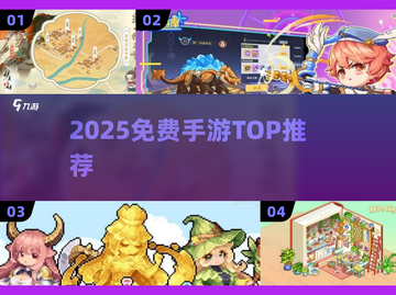 🔥2025免费手游TOP榜💥截图1