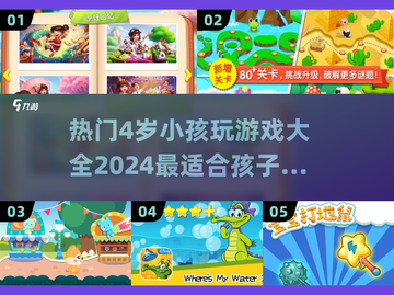 2024最受欢迎🔥4岁儿童游戏大全🎉截图1
