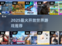 🔥2025最火开放世界游戏推荐🎮