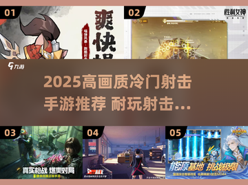 2025高画质冷门射击手游推荐💥超耐玩！截图1