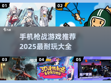 🔥2025最耐玩枪战手游推荐，玩到停不下来！💥截图1