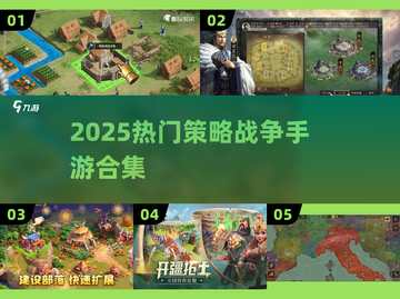 🔥2025热门策略战争手游大揭秘！🎮截图1