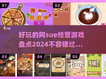2024超🔥阿sue经营游戏推荐🎉玩到停不下来！截图1