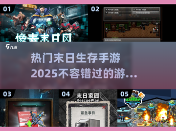 🔥2025必玩的末日生存手游盘点🔥截图1