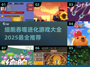 🔥2025必玩！细胞吞噬进化游戏大全✨截图1
