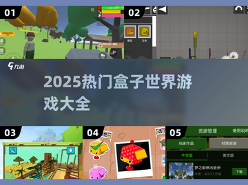 🔥2025热门盒子世界游戏大合集！🎮✨截图1