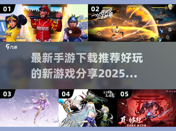 💥2025最新手游推荐，好玩到停不下来！🎮截图1