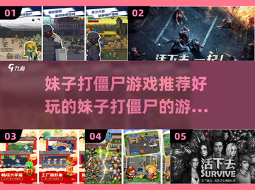 🔥妹子打僵尸游戏推荐좀截图1