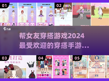 2024超🔥穿搭手游推荐，帮你轻松搞定女友穿搭✨截图1