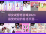 2024超🔥穿搭手游推荐，帮你轻松搞定女友穿搭✨