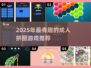 2025拼图游戏推荐🔥成年人的烧脑乐趣💥