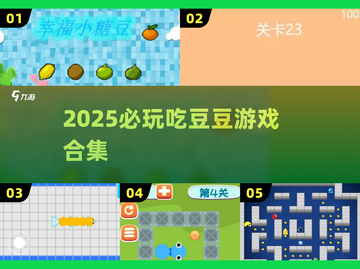 2025必玩吃豆豆游戏合集💥经典回归+新玩法来袭🎮截图1