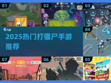 🔥2025最燃打僵尸手游推荐！🎮💥截图1