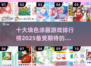 2025十大🔥填色涂画手游排行榜🎨截图1