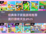 亲子游戏合集💥，2025最火🔥，快收藏！